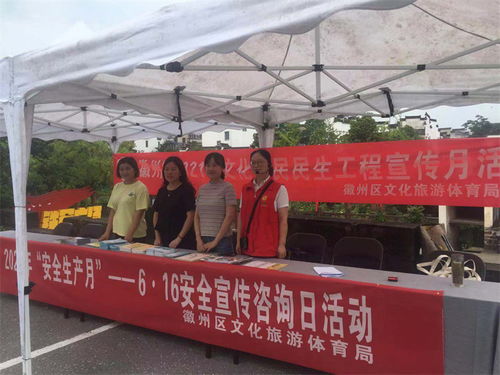 徽州区文旅体局开展安全宣传咨询日活动，助力文明旅游与旅游咨询服务提升