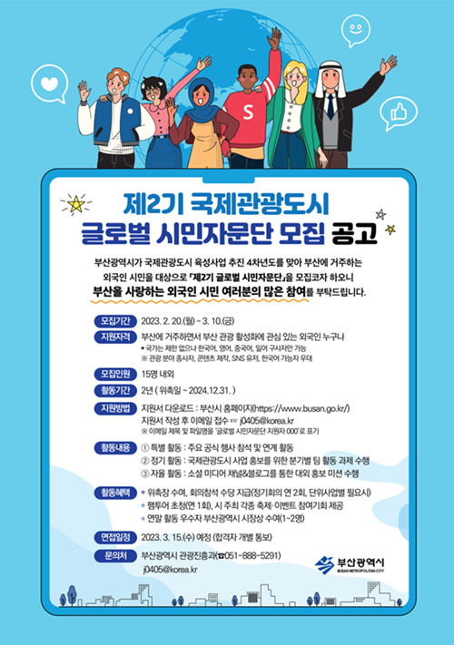 釜山市启动第二期国际旅游城市全球市民咨询团，打造世界级旅游目的地